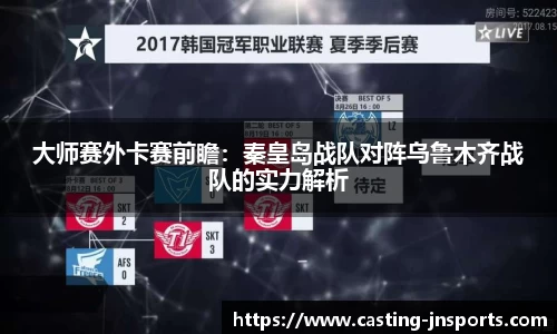 大师赛外卡赛前瞻:秦皇岛战队对阵乌鲁木齐战队的实力解析