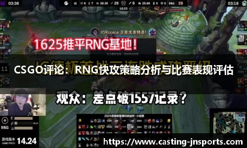 CSGO评论:RNG快攻策略分析与比赛表现评估