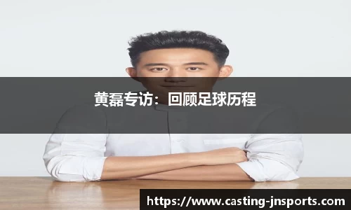 黄磊专访:回顾足球历程