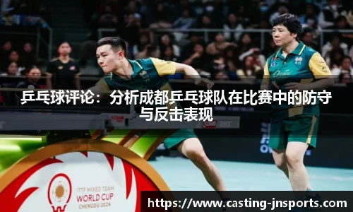 乒乓球评论:分析成都乒乓球队在比赛中的防守与反击表现