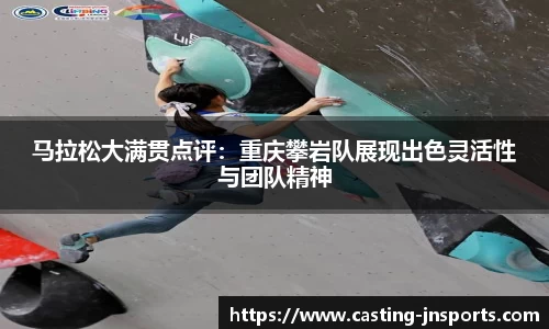 马拉松大满贯点评:重庆攀岩队展现出色灵活性与团队精神